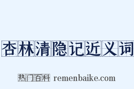 杏林清隐记近义词是什么意思的图片